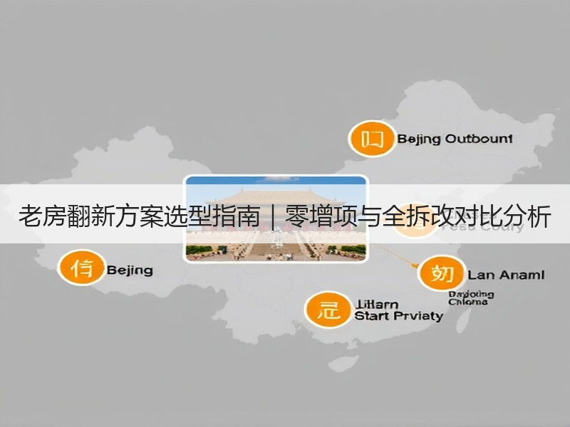 老房翻新方案选型指南｜零增项与全拆改对比分析