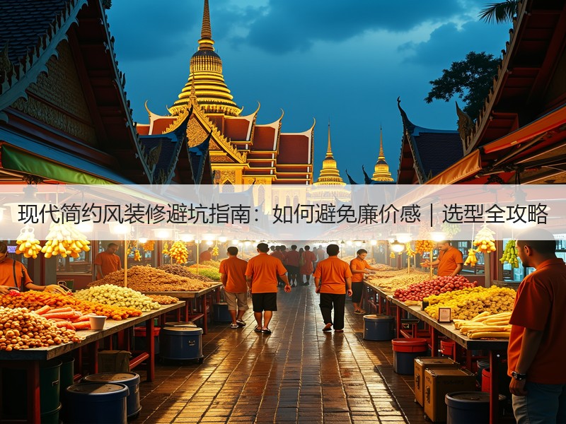 现代简约风装修避坑指南：如何避免廉价感｜选型全攻略