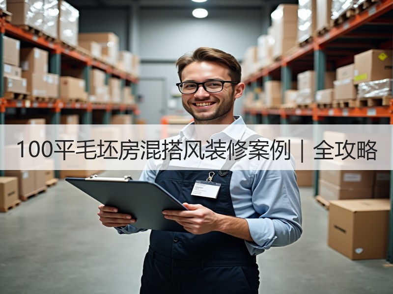 100平毛坯房混搭风装修案例｜全攻略
