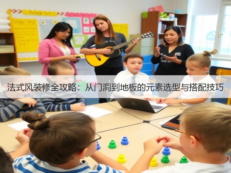 法式风装修全攻略：从门洞到地板的元素选型与搭配技巧