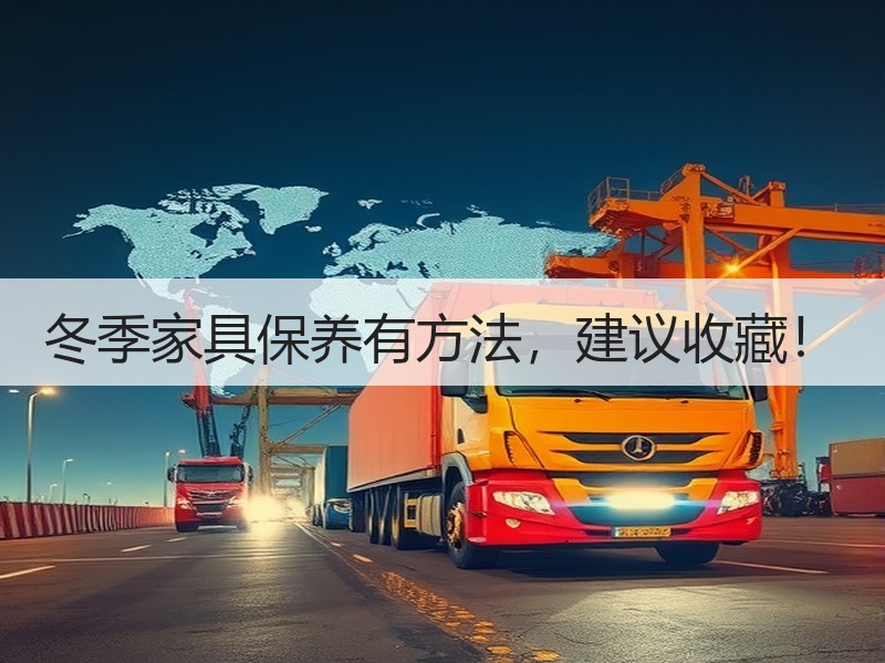 冬季家具保养有方法，建议收藏！