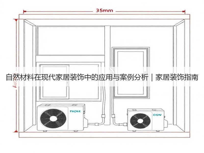 自然材料在现代家居装饰中的应用与案例分析｜家居装饰指南