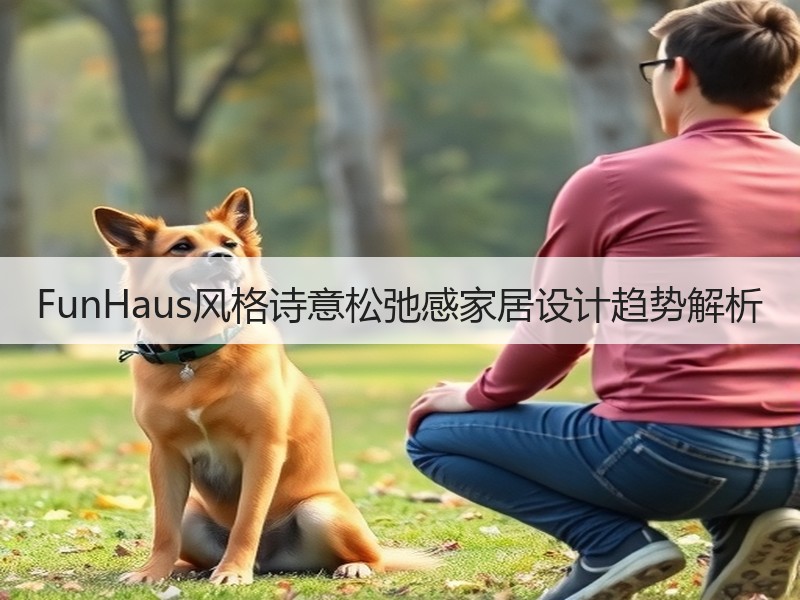 FunHaus风格诗意松弛感家居设计趋势解析