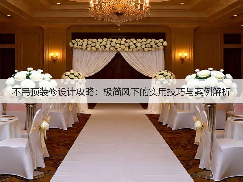 不吊顶装修设计攻略：极简风下的实用技巧与案例解析