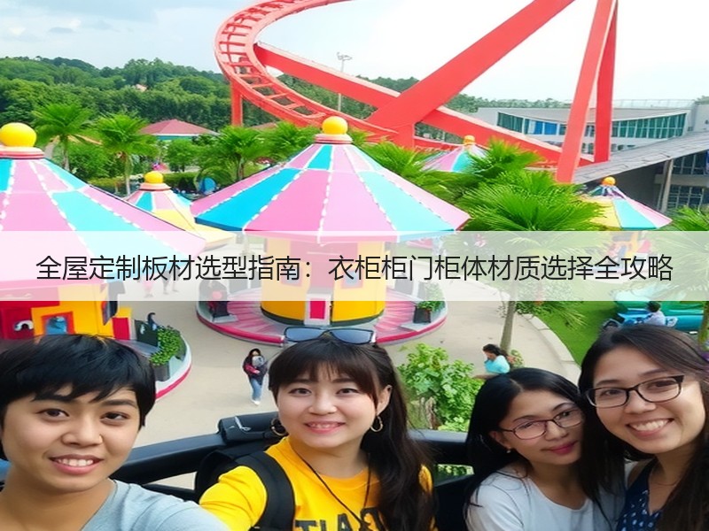 全屋定制板材选型指南：衣柜柜门柜体材质选择全攻略