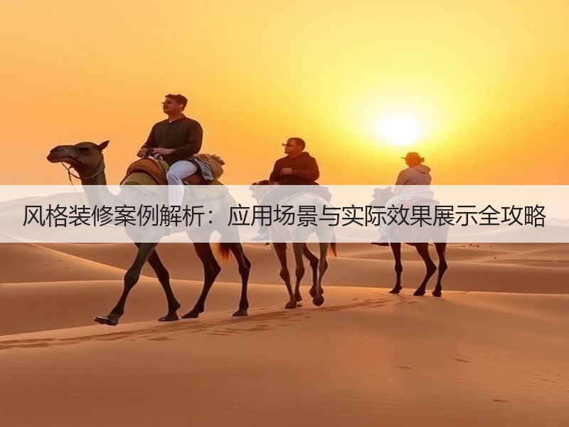 风格装修案例解析：应用场景与实际效果展示全攻略