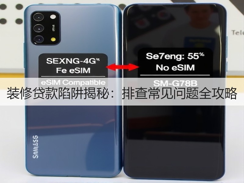 装修贷款陷阱揭秘：排查常见问题全攻略