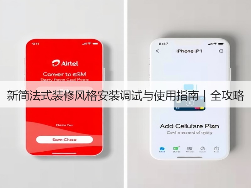 新简法式装修风格安装调试与使用指南｜全攻略